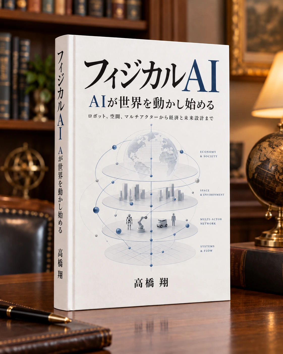 『フィジカルAI — AIが世界を動かし始める』書影