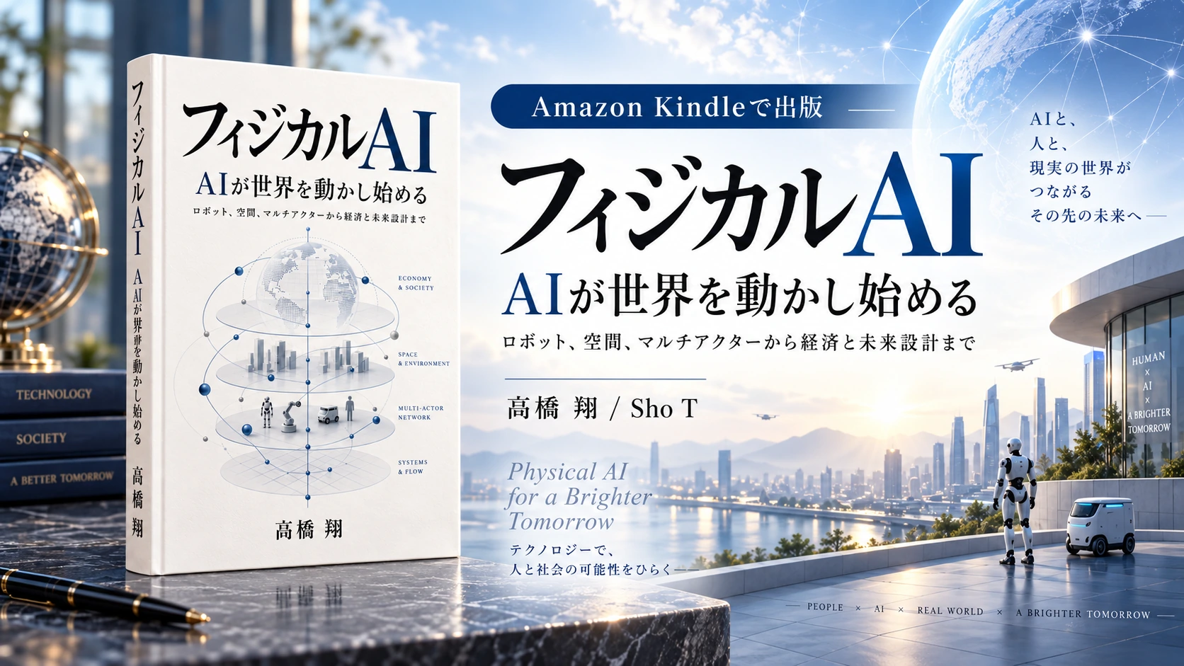 『フィジカルAI — AIが世界を動かし始める』Amazon Kindleで出版